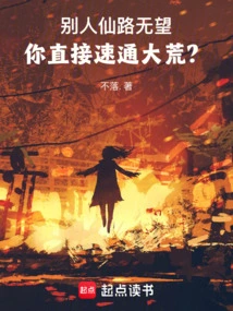 Others Have No Hope of Achieving Immortality, but You Just Speed Through the Wilderness?