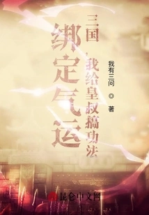 Binding Luck: Three Kingdoms, I Will Teach the Emperor's Uncle the Exercises