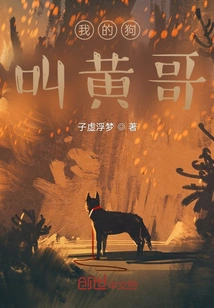 My Dog's Name is Brother Huang