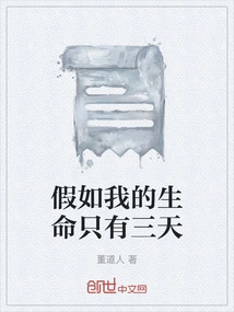 If My Life Only Lasts Three Days