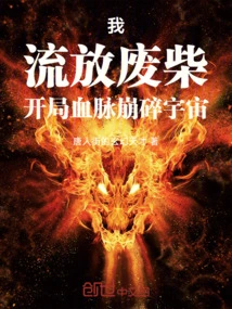 I, an Exiled Loser, Start with My Bloodline Shattering the Universe