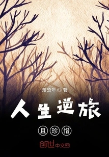 Life Goes Against the Grain and Cherish It