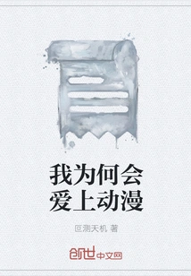 Why Do I Fall in Love with Anime