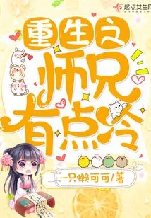 The Reborn Senior Brother is a Bit Cold