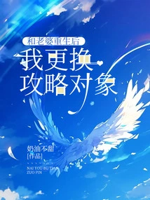 After My Wife and I Were Reborn, I Changed My Strategy Targets