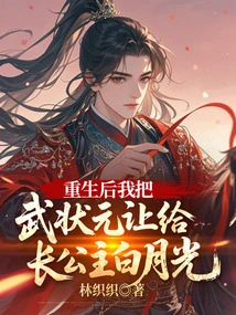 After Rebirth, I Gave up the Top Prize in Martial Arts to the Eldest Princess Bai Yueguang