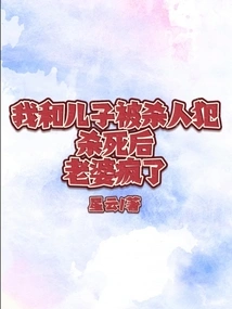 After My Son and I Were Killed by a Murderer, My Wife Went Crazy