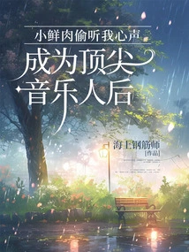 Little Fresh Meat Eavesdropped on My Voice and Became a Top Musician