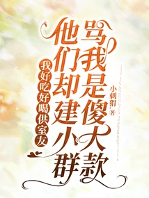 I Provide Good Food and Drink to My Roommates, but They Create a Small Group and Call Me a Stupid Rich Man