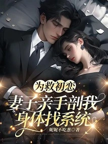 In Order to Save My First Love, My Wife Dissected My Body with Her Own Hands to Search for the System