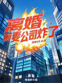 After the Divorce, My Ex-wife's Company Exploded