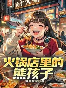 The Naughty Kid in the Hot Pot Restaurant