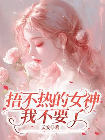 Goddess Who Can't Cover up the Heat, I Don't Want it Anymore