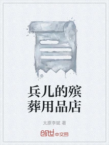 Bing'er's Funeral Supplies Store