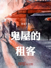 Tenants in a Haunted House