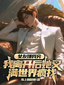 My Girlfriend Thought I Was Poor. after I Left, She Searched All over the World