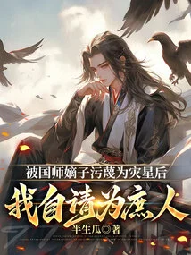 After Being Slandered as a Disaster Star by the Legitimate Son of the Imperial Master, I Asked Myself to Be a Commoner