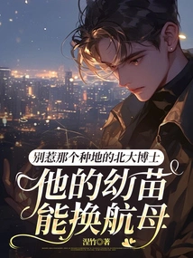 Don't Mess with That Peking University Doctor Who Farms, His Seedlings Can Be Replaced by Aircraft Carriers