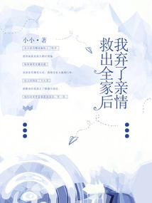 After Rescuing My Whole Family, I Abandoned My Family Ties