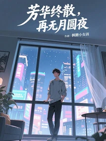 The Youth is Finally Gone, There Will Be No More Full Moon Nights