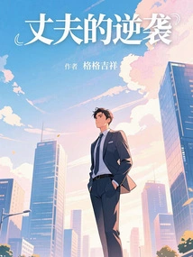 Husband's Counterattack