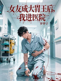 My Girlfriend Became a Big Stomach Eater and I Went to the Hospital