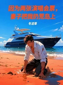 My Wife Threw Me on a Desert Island Because of Two Concert Tickets