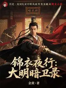 Night Walk in Brocade: Records of the Great Ming and Dark Guards