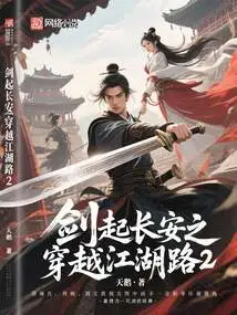 The Sword Rises from Chang'an: Crossing the Jianghu Road 2