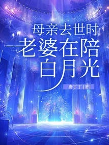 When His Mother Passed Away, His Wife Was with Bai Yueguang