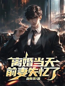 On the Day of Divorce, My Ex-wife Lost Her Memory