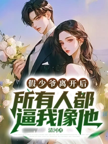 After the Fake Young Master Left, Everyone Forced Me to Be Like Him