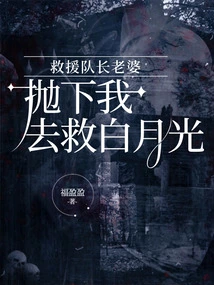 The Rescue Captain's Wife Left Me to Rescue Bai Yueguang