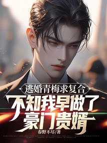 Qingmei Escaped from Marriage and Asked to Get Back Together, but Little Did She Know That I Had Already Become the Son-in-law of a Wealthy Family