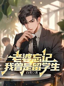 My Wife Forgot That I Was a Foreign Student