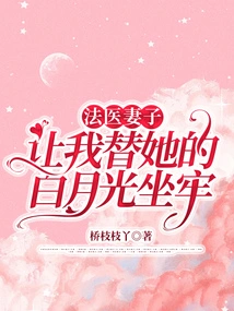 The Forensic Doctor's Wife Asked Me to Go to Jail for Her Bai Yueguang