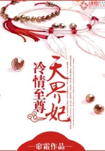 The Cold-hearted Supreme Concubine of Heaven