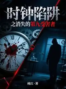 Clock Trap: the Disappearing Ninth Victim