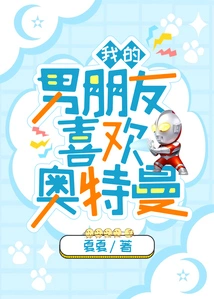 My Boyfriend Likes Ultraman