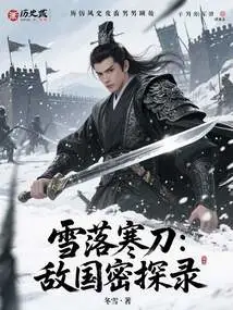 Snow Falling Cold Sword: Secret Detective of the Enemy Country