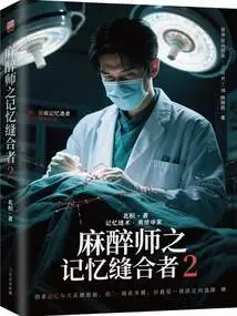 Anesthesiologist: Memory Stitcher 2