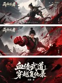 Blood Debt Martial Arts: Time Travel Revenge