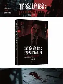 Crime Tracking: the Lost Testimony