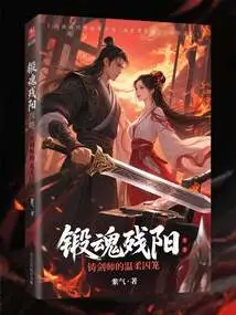 Soul Forging Sun: the Swordsmith's Gentle Cage