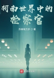 Prosecutor in the World of Conan