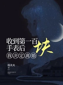 After Receiving the Hundredth Watch, I Decided to Divorce