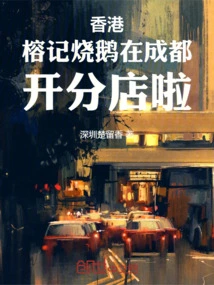 Hong Kong Rongji Roast Goose Opens a Branch in Chengdu