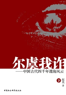 Intrigue and Intrigue: Four Thousand Years of Espionage in Ancient China (part 2)