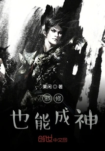 Evil Cultivators Can Also Become Gods