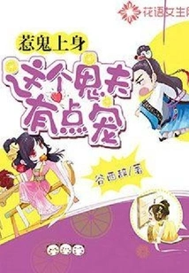 Provoking Ghosts: This Ghost Husband is a Bit Doting